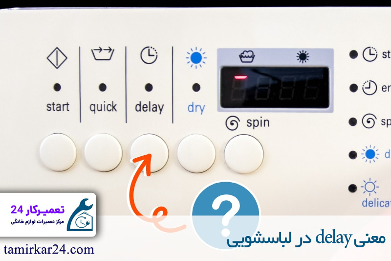 معنی delay در لباسشویی 